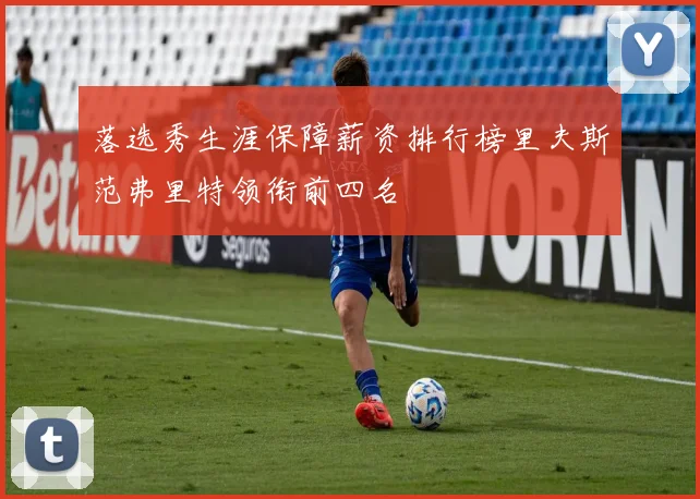 落选秀生涯保障薪资排行榜里夫斯范弗里特领衔前四名