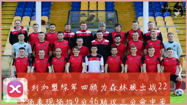 康利加盟绿军回顾为森林狼出战225场表现场均9分46助攻三分命中率412
