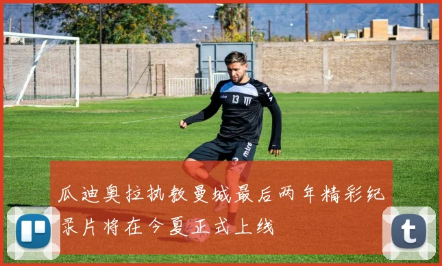 瓜迪奥拉执教曼城最后两年精彩纪录片将在今夏正式上线