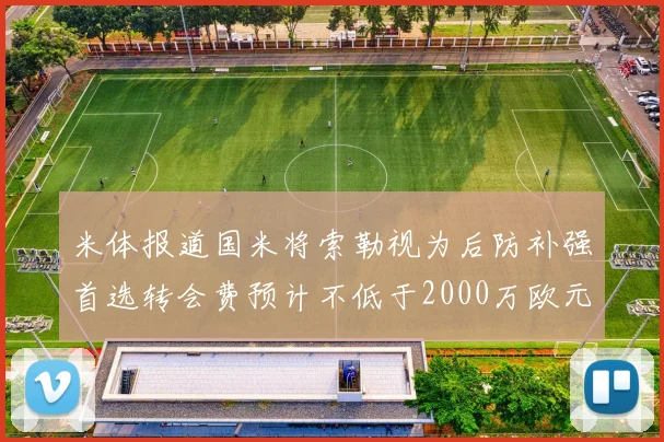 米体报道国米将索勒视为后防补强首选转会费预计不低于2000万欧元