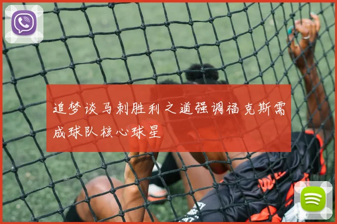 追梦谈马刺胜利之道强调福克斯需成球队核心球星